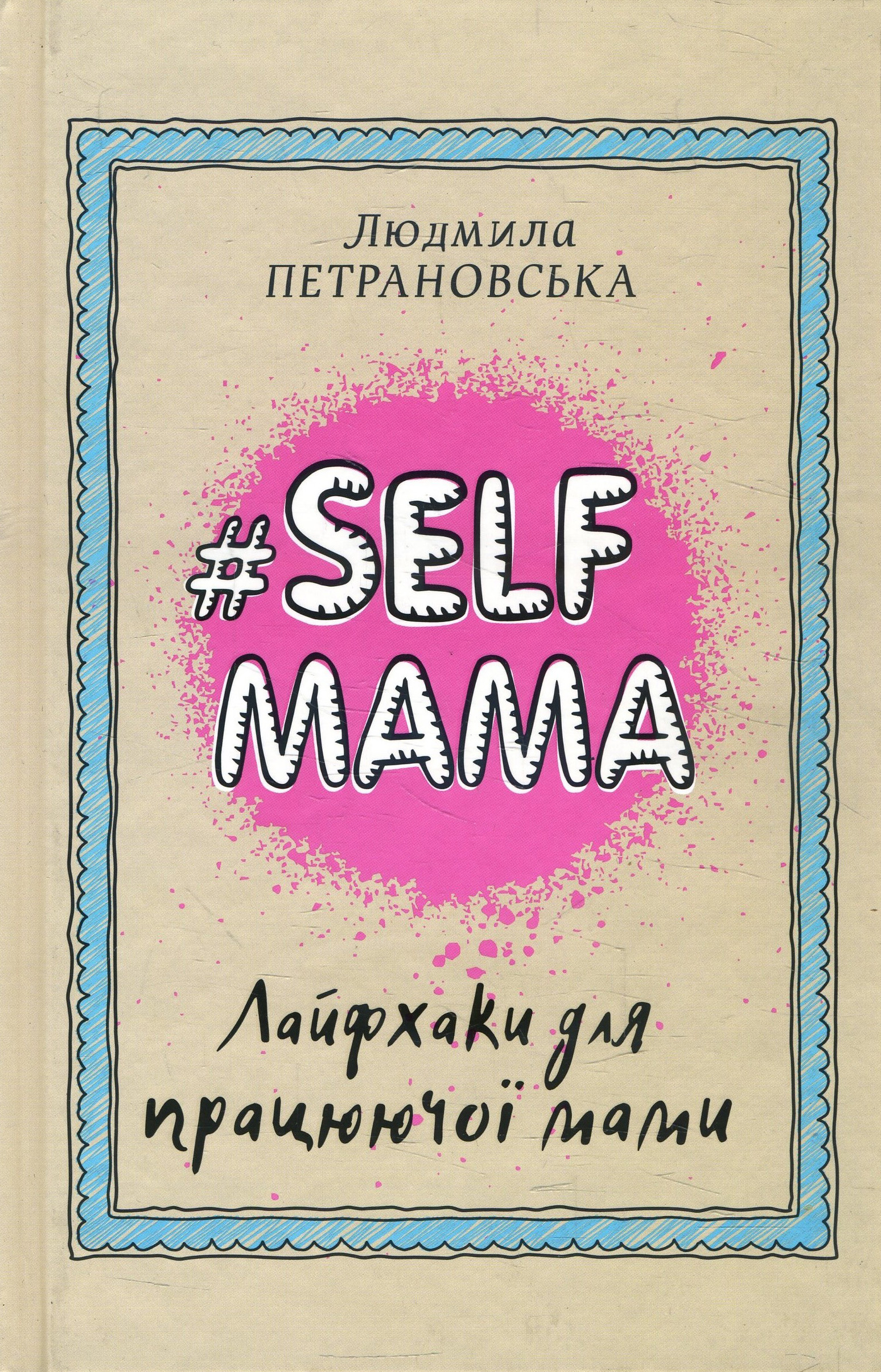 #Selfmama. Лайфхаки для працюючої мами - Людмила Петрановська (978-966-993-543-4)
#Selfmama. Лайфхаки для працюючої мами - Людмила Петрановська (978-966-993-543-4)