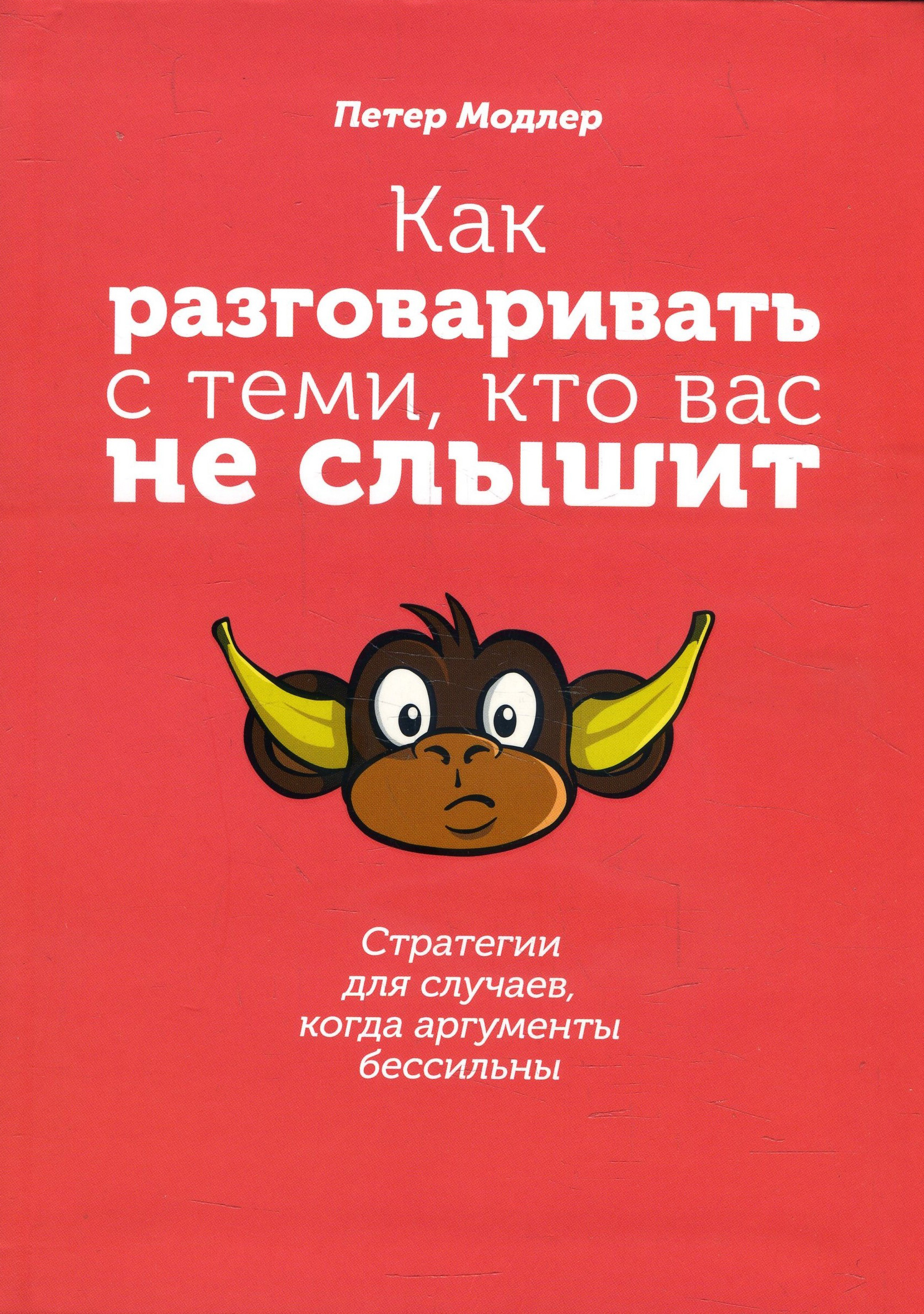 Как разговаривать с теми, кто вас не слышит: стратегии для случаев, когда аргументы бессильны - Петер Модлер (978-985-15-4455-0)
Как разговаривать с теми, кто вас не слышит: стратегии для случаев, когда аргументы бессильны - Петер Модлер (978-985-15-4455-0)