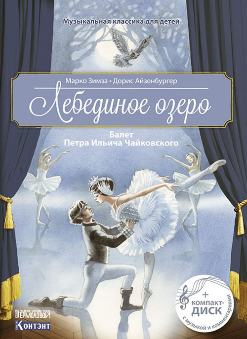 Лебединое озеро. Балет Петра Ильича Чайковского (+ CD) - Марко Зимза (978-5-91906-921-8)
Лебединое озеро. Балет Петра Ильича Чайковского (+ CD) - Марко Зимза (978-5-91906-921-8)