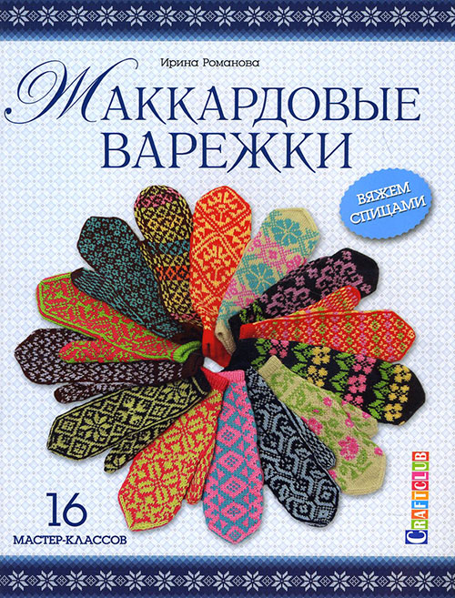Жаккардовые варежки. 16 мастер-классов. Вяжем спицами - Ирина Романова (978-5-91906-537-1)
Жаккардовые варежки. 16 мастер-классов. Вяжем спицами - Ирина Романова (978-5-91906-537-1)
