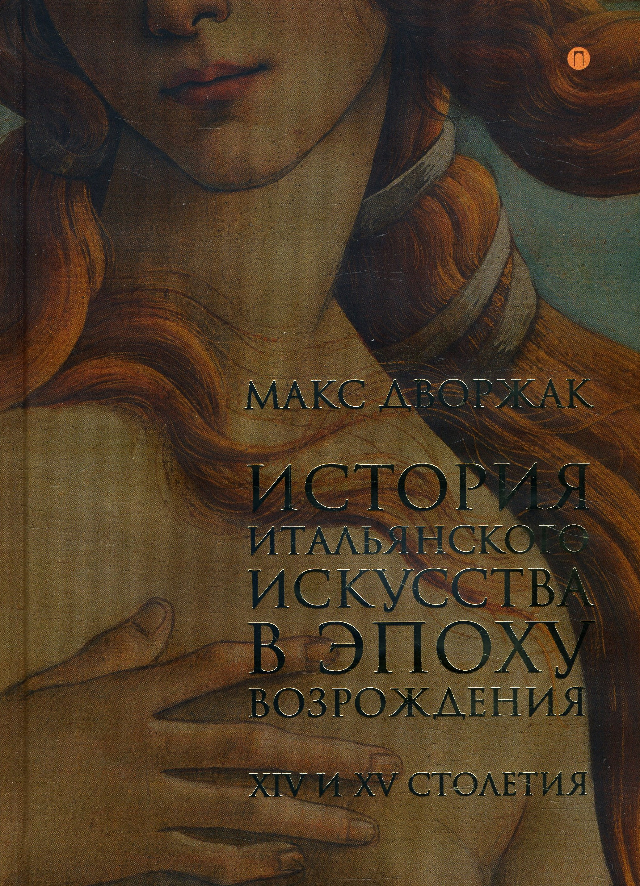 История итальянского искусства в эпоху Возрождения. Том 1. XIV и XV столетия - Макс Дворжак (978-5-386-10962-2)
История итальянского искусства в эпоху Возрождения. Том 1. XIV и XV столетия - Макс Дворжак (978-5-386-10962-2)