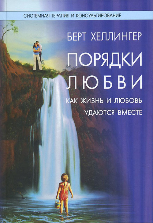 Порядки любви. Как жизнь и любовь удаются вместе - Берт Хеллингер (978-5-91160-034-1)
Порядки любви. Как жизнь и любовь удаются вместе - Берт Хеллингер (978-5-91160-034-1)