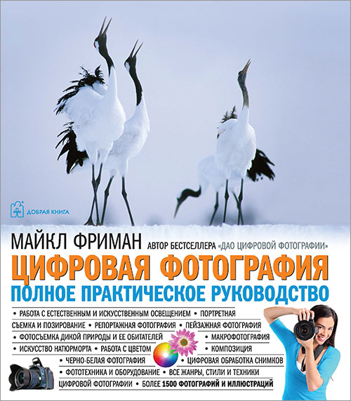 Цифровая фотография. Полное практическое руководство - Майкл Фриман (978-5-98124-534-3)
Цифровая фотография. Полное практическое руководство - Майкл Фриман (978-5-98124-534-3)