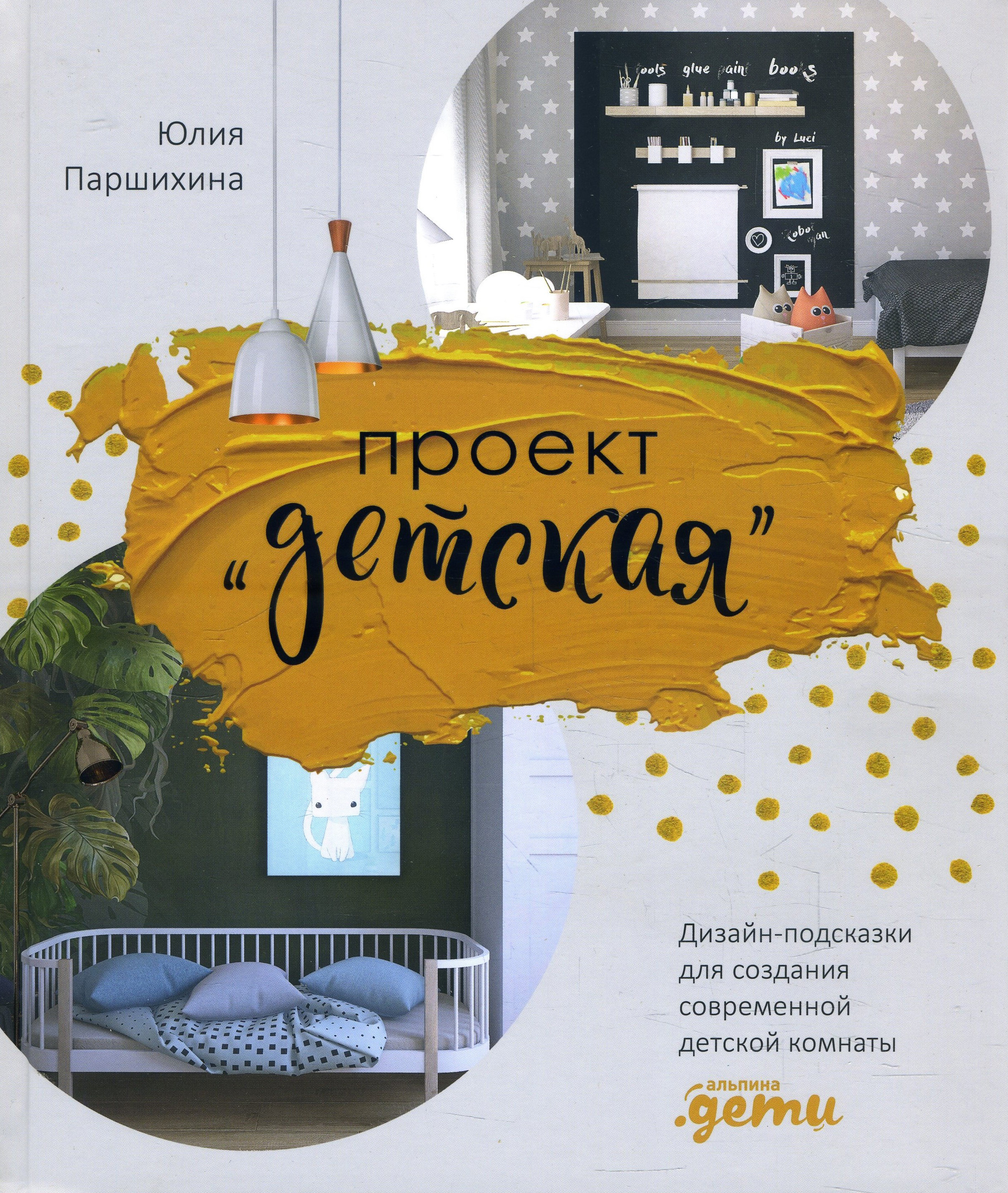 Проект «Детская». Дизайн-подсказки для создания современной детской комнаты - Юлия Паршихина (978-5-9614-3818-5)
Проект «Детская». Дизайн-подсказки для создания современной детской комнаты - Юлия Паршихина (978-5-9614-3818-5)