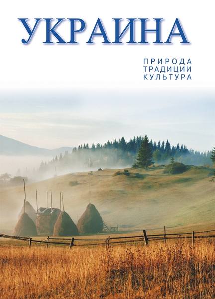 Художній альбом. Україна: природа, традицїі, культура (рос) - Балтія-Друк 966-8137-53-1
Художній альбом. Україна: природа, традицїі, культура (рос) - Балтія-Друк 966-8137-53-1