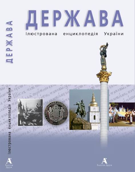 Иллюстрированная энциклопедия Украины Держава - Юрій Шаповал - Балтія-Друк 966-8137-52-3
Иллюстрированная энциклопедия Украины Держава - Юрій Шаповал - Балтія-Друк 966-8137-52-3