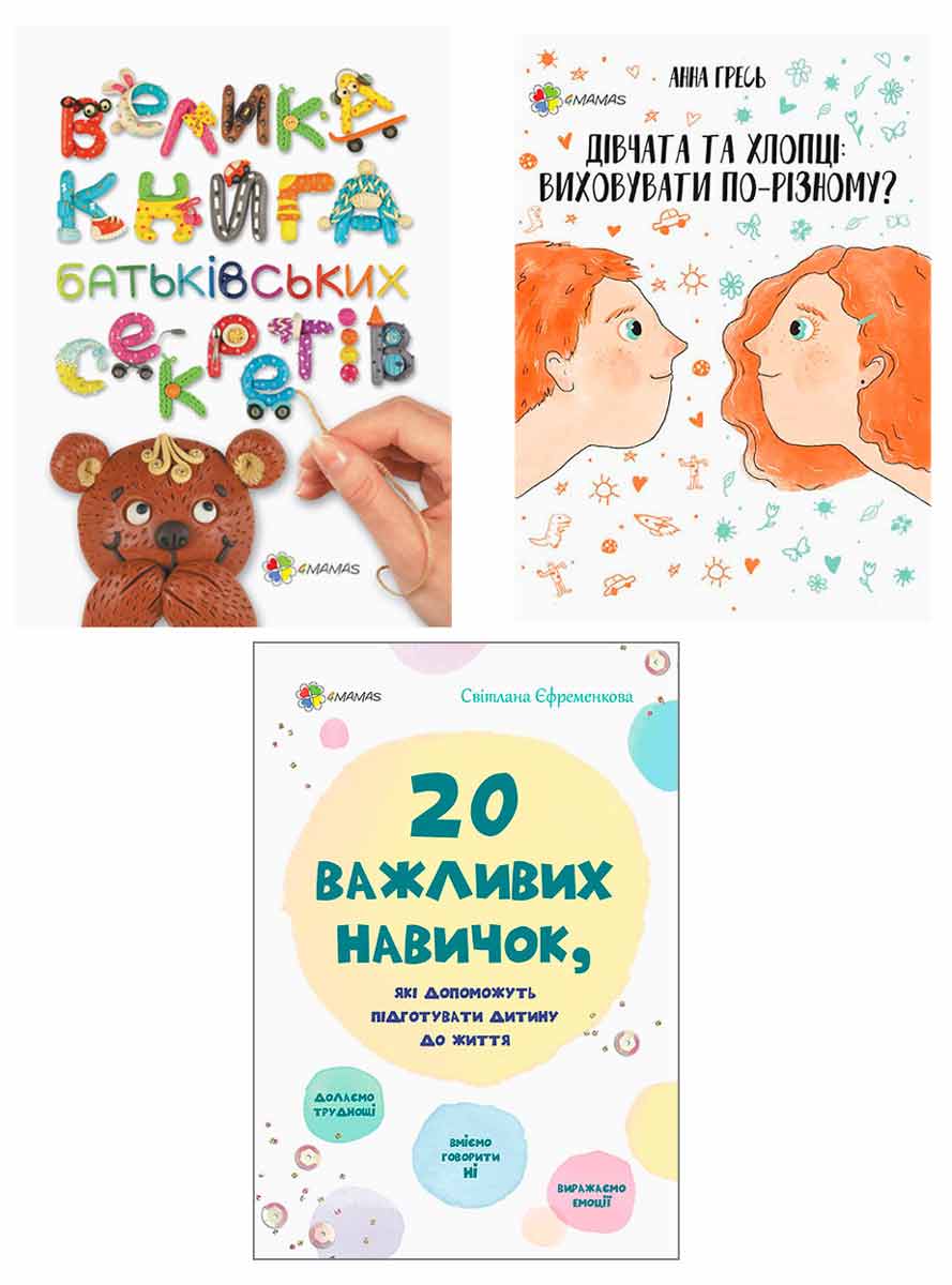 Набор книг для родителей 4Mamas укр Большая книга родительских секретов + Девушки и юноши - воспитывать по-разному + 20 важных навыков (4mamas2)
Набор книг для родителей 4Mamas укр Большая книга родительских секретов + Девушки и юноши - воспитывать по-разному + 20 важных навыков (4mamas2)