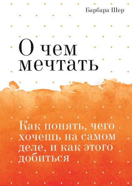 О чем мечтать. Как понять, чего хочешь на самом деле, и как этого добиться. Покетбук - Барбара Шер (9785001465539)
О чем мечтать. Как понять, чего хочешь на самом деле, и как этого добиться. Покетбук - Барбара Шер (9785001465539)