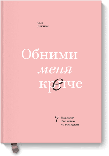 Обними меня крепче. 7 диалогов для любви на всю жизнь - Сью Джонсон (9785001697626)
Обними меня крепче. 7 диалогов для любви на всю жизнь - Сью Джонсон (9785001697626)