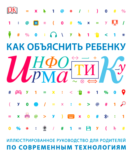 Как объяснить ребенку информатику. Иллюстрированное руководство для родителей по современным технологиям (9785001176541)
Как объяснить ребенку информатику. Иллюстрированное руководство для родителей по современным технологиям (9785001176541)