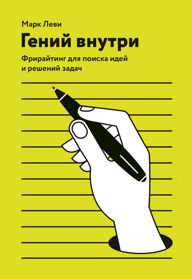 Гений внутри. Фрирайтинг для поиска идей и решений задач - Леви Марк (9785001174844)
Гений внутри. Фрирайтинг для поиска идей и решений задач - Леви Марк (9785001174844)