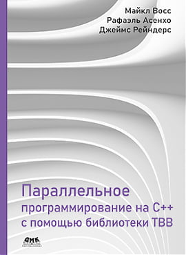 Параллельное программирование на C++ с помощью библиотеки TBB - Джеймс Рейндерс (9785970608647)
Параллельное программирование на C++ с помощью библиотеки TBB - Джеймс Рейндерс (9785970608647)