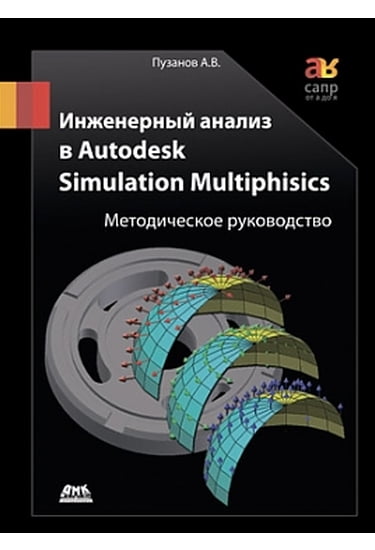 Инженерный анализ в Autodesk Simulation Multiphisics. Методическое руководство - Пузанов А. (9785940746935)
Инженерный анализ в Autodesk Simulation Multiphisics. Методическое руководство - Пузанов А. (9785940746935)