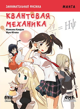 Занимательная физика. Квантовая механика. Манга - Кэндзи Исикава (9785970601334)
Занимательная физика. Квантовая механика. Манга - Кэндзи Исикава (9785970601334)