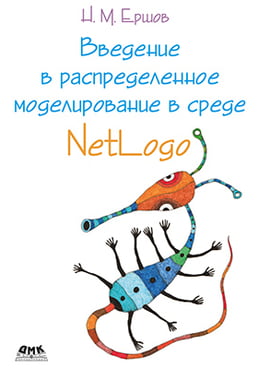 Введение в распределенное моделирование в среде NetLogo - Ершов Н. М. (9785940748274)
Введение в распределенное моделирование в среде NetLogo - Ершов Н. М. (9785940748274)