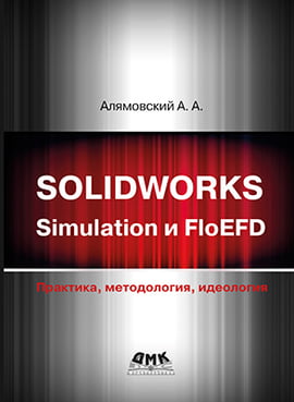 SOLIDWORKS Simulation и FloEFD. Практика, методология, идеология - Алямовский А.А. (9785970606469)
SOLIDWORKS Simulation и FloEFD. Практика, методология, идеология - Алямовский А.А. (9785970606469)