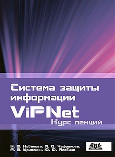 Система защиты информации VIPNET. Курс лекций. Алабина Ю.Ф., Уривский А.В., Кабакова Н.В., Чефранова А.О. - Алабина Ю.Ф., Уривский А.В., Кабакова Н.В., Чефранова А.О. (9785940749363)
Система защиты информации VIPNET. Курс лекций. Алабина Ю.Ф., Уривский А.В., Кабакова Н.В., Чефранова А.О. - Алабина Ю.Ф., Уривский А.В., Кабакова Н.В., Чефранова А.О. (9785940749363)