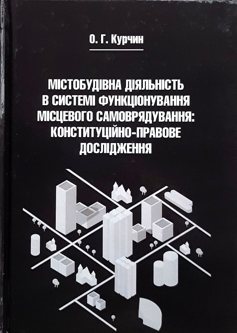 Містобудівна діяльність в системі функціонування місцевого самоврядування: конституційно-правове дослідження
Містобудівна діяльність в системі функціонування місцевого самоврядування: конституційно-правове дослідження