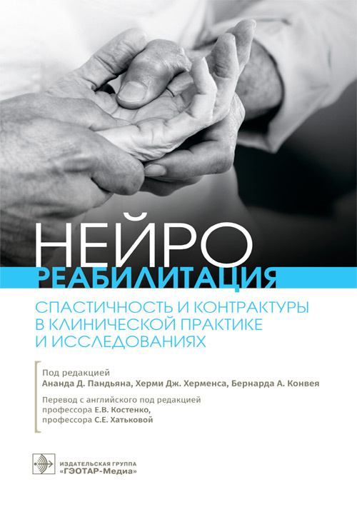 Нейрореабилитация. Спастичность и контрактуры в клинической практике и исследованиях
Нейрореабилитация. Спастичность и контрактуры в клинической практике и исследованиях