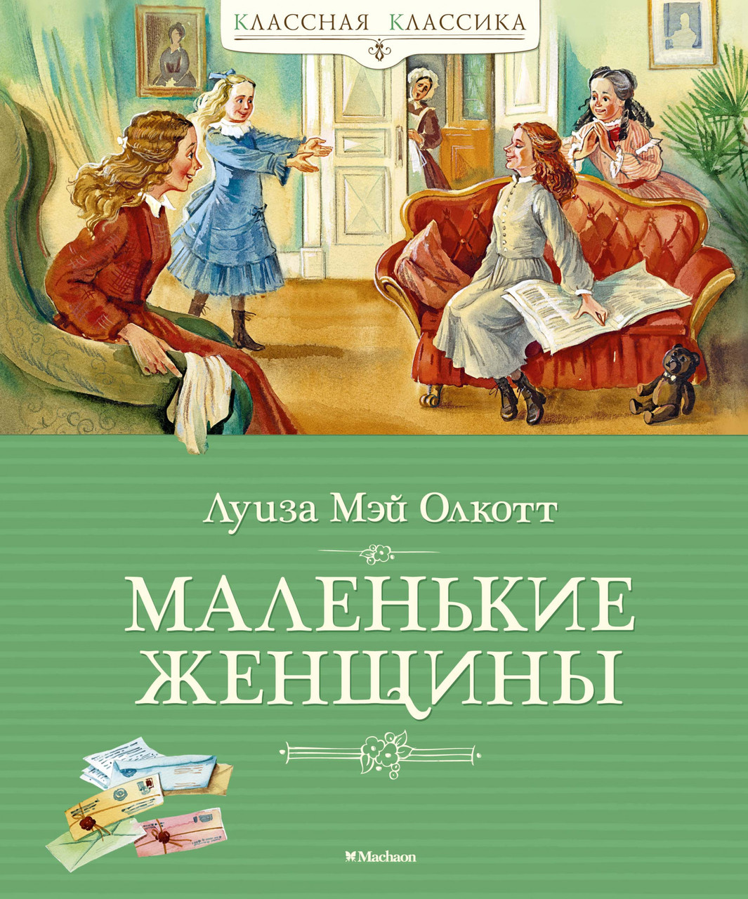 Книга Маленькие женщины. Классная классика. Автор - Луиза Мэй Олкотт (Махаон)
Книга Маленькие женщины. Классная классика. Автор - Луиза Мэй Олкотт (Махаон)