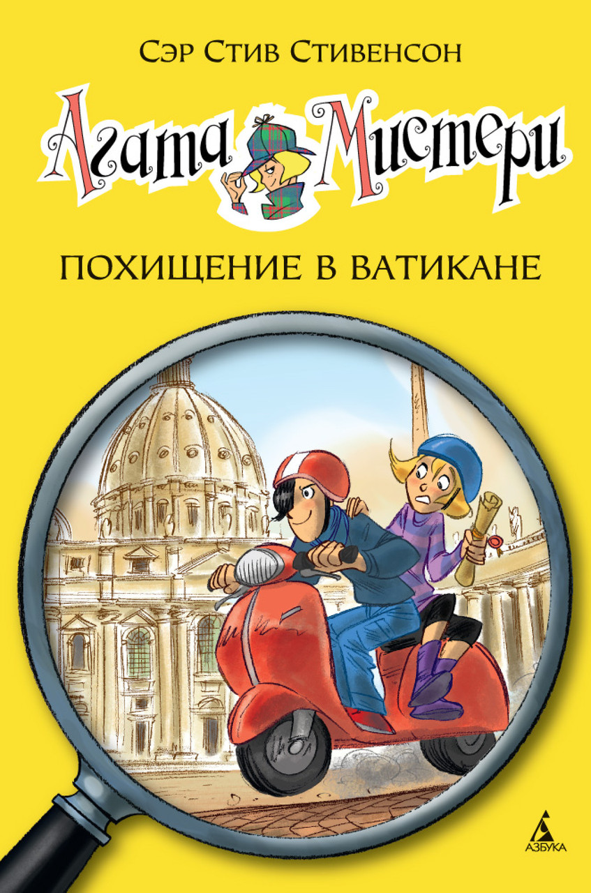Книга Агата Мистери. Похищение в Ватикане. Книга 11. Автор - Стив Стивенсон (Азбука)
Книга Агата Мистери. Похищение в Ватикане. Книга 11. Автор - Стив Стивенсон (Азбука)
