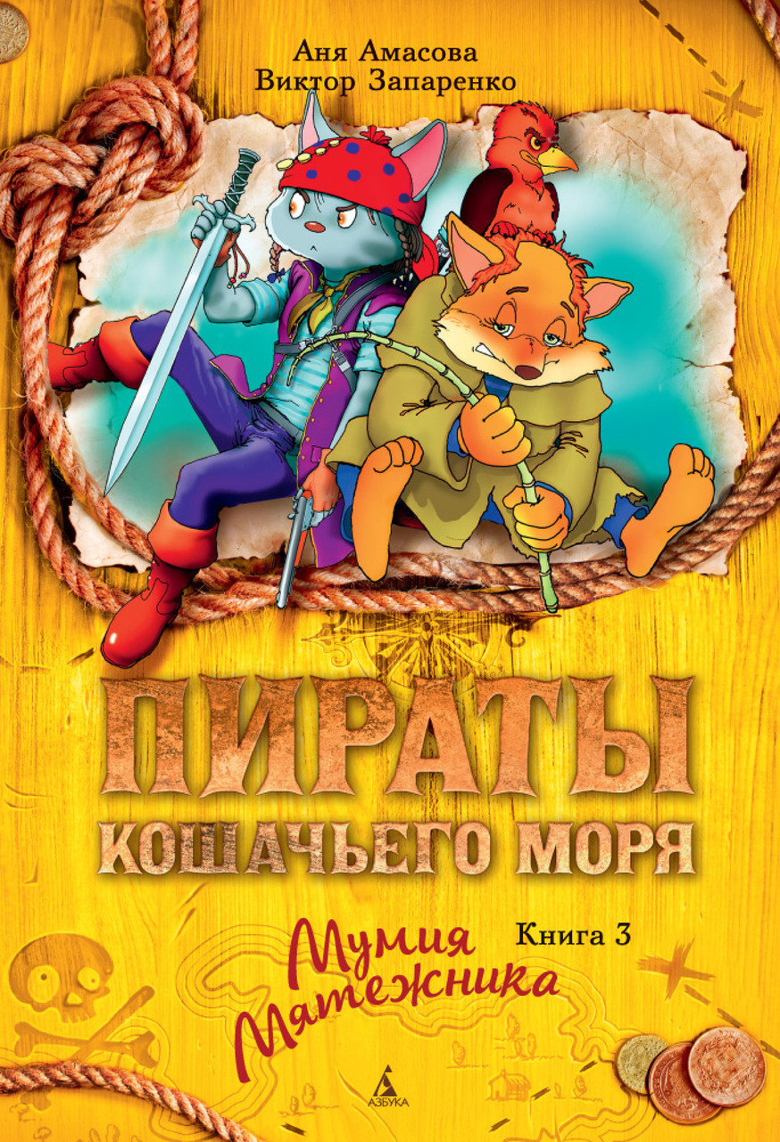 Книга Пираты Кошачьего моря. Книга 3. Мумия Мятежника. Автор - Аня Амасова (Азбука)
Книга Пираты Кошачьего моря. Книга 3. Мумия Мятежника. Автор - Аня Амасова (Азбука)