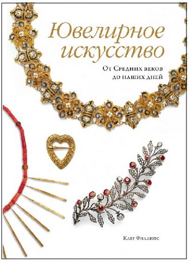 Ювелирное искусство. От Средних веков до наших дней - Клер Филлипс (9785389158573)
Ювелирное искусство. От Средних веков до наших дней - Клер Филлипс (9785389158573)
