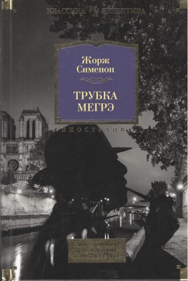 Трубка Мегрэ. Самые знаменитые расследования комиссара Мегрэ - Жорж Сименон (9785389129924)
Трубка Мегрэ. Самые знаменитые расследования комиссара Мегрэ - Жорж Сименон (9785389129924)