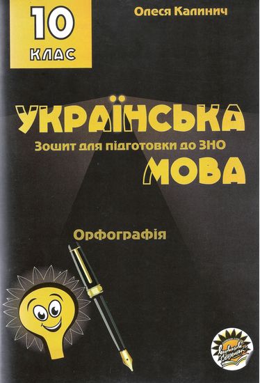 ЗОШИТ ДЛЯ ПІДГОТОВКИ ДО ЗНО НА УРОКАХ УКРАЇНСЬКОЇ МОВИ В 10 КЛАСІ орфографія (9786177673193)
ЗОШИТ ДЛЯ ПІДГОТОВКИ ДО ЗНО НА УРОКАХ УКРАЇНСЬКОЇ МОВИ В 10 КЛАСІ орфографія (9786177673193)