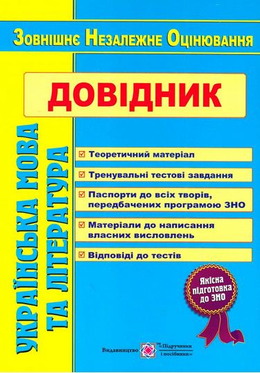 Українська мова та література. Довідник для підготовки до ЗНО - Олійник Л. (9789660731219)
Українська мова та література. Довідник для підготовки до ЗНО - Олійник Л. (9789660731219)