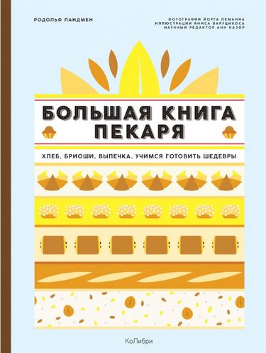 Большая книга пекаря. Хлеб, бриоши, выпечка. Учимся готовить шедевры - Родольф Ландмен (9785389138810)
Большая книга пекаря. Хлеб, бриоши, выпечка. Учимся готовить шедевры - Родольф Ландмен (9785389138810)