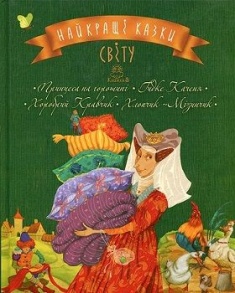 Найкращі казки світу. Книга 3. Принцеса на горошині. Гидке Каченя. Хоробрий Кравчик. Хлопчик-Мізинчи (Іл. Олени Железняк та Іви Михайлян). Издательство Рідна мова. 72318
Найкращі казки світу. Книга 3. Принцеса на горошині. Гидке Каченя. Хоробрий Кравчик. Хлопчик-Мізинчи (Іл. Олени Железняк та Іви Михайлян). Издательство Рідна мова. 72318