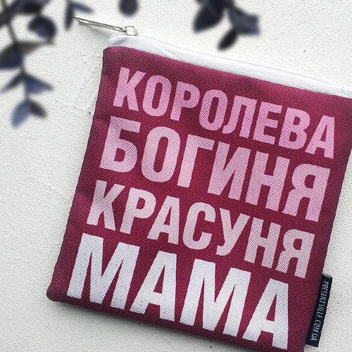 Косметичка квадратная Basic Presentville Королева богиня красуня мама 16x16 см
Косметичка квадратная Basic Presentville Королева богиня красуня мама 16x16 см