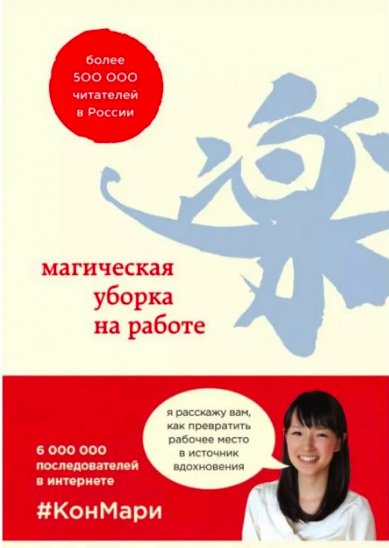 Мари Кондо. Магическая уборка на работе. Создайте идеальную атмосферу для продуктивности и творчества в офисе
Мари Кондо. Магическая уборка на работе. Создайте идеальную атмосферу для продуктивности и творчества в офисе