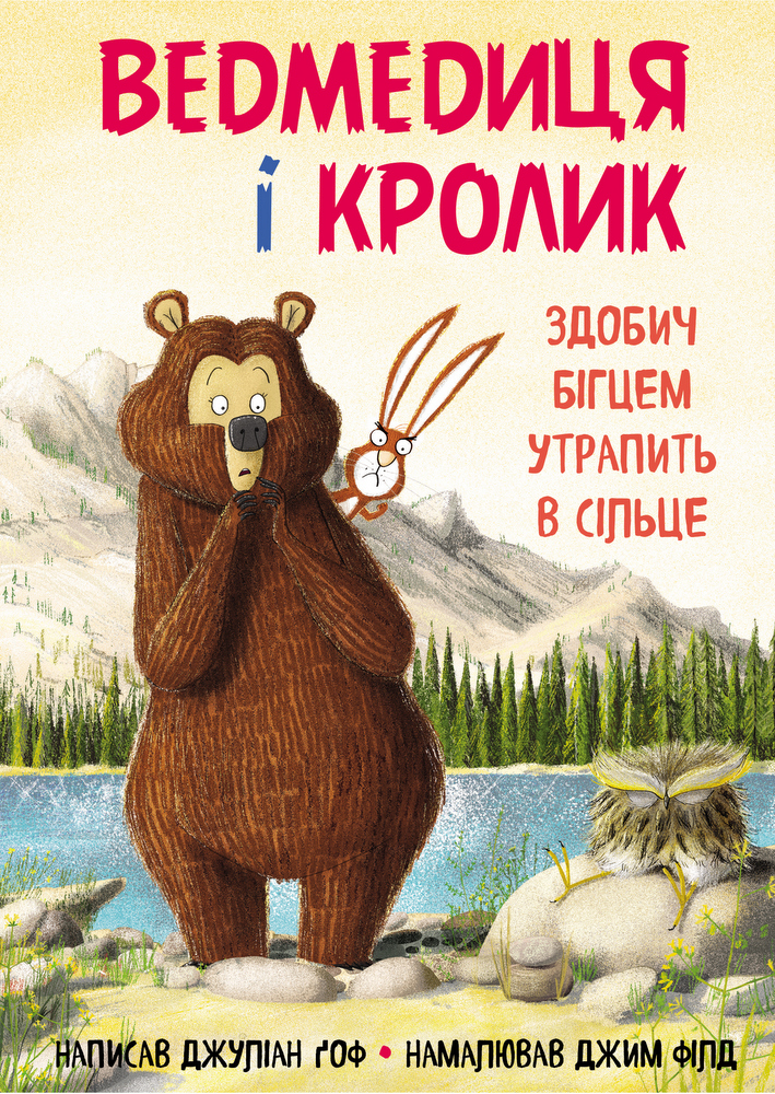 Ведмедиця і кролик. Здобич бігцем утрапить в сільце - Джуліан Ґоф, Джим Філд (9789669932846)
Ведмедиця і кролик. Здобич бігцем утрапить в сільце - Джуліан Ґоф, Джим Філд (9789669932846)