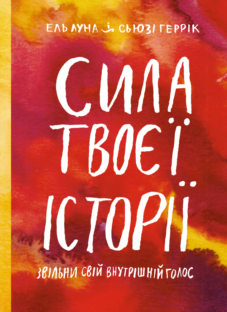Сила твоєї історії. Звільни свій внутрішній голос - Луна Ель, Геррік Сьюзі (9786175771945)
Сила твоєї історії. Звільни свій внутрішній голос - Луна Ель, Геррік Сьюзі (9786175771945)