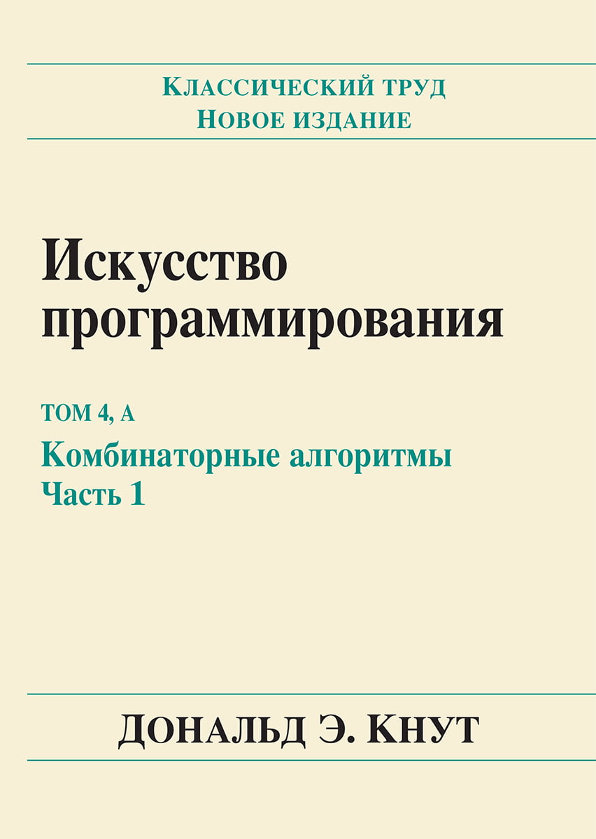 Искусство программирования. Том 4А. Комбинаторные алгоритмы. Часть 1 (твердая обложка) - Дональд Э. Кнут (9785907144064)
Искусство программирования. Том 4А. Комбинаторные алгоритмы. Часть 1 (твердая обложка) - Дональд Э. Кнут (9785907144064)