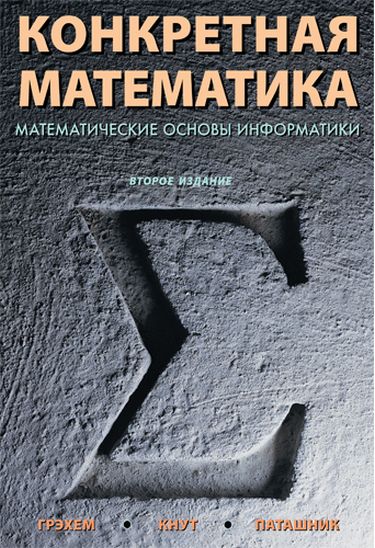 Конкретная математика. Математические основы информатики, 2-е издание - Рональд Л. Грэхем (9785907203914)
Конкретная математика. Математические основы информатики, 2-е издание - Рональд Л. Грэхем (9785907203914)