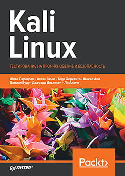 Kali Linux. Тестирование на проникновение и безопасность - Парасрам Ш. (9785446112524)
Kali Linux. Тестирование на проникновение и безопасность - Парасрам Ш. (9785446112524)