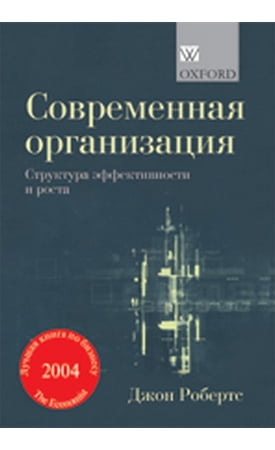 Современная фирма: структура организации для достижения эффективности и роста - Джон Робертс (9785845912039)
Современная фирма: структура организации для достижения эффективности и роста - Джон Робертс (9785845912039)