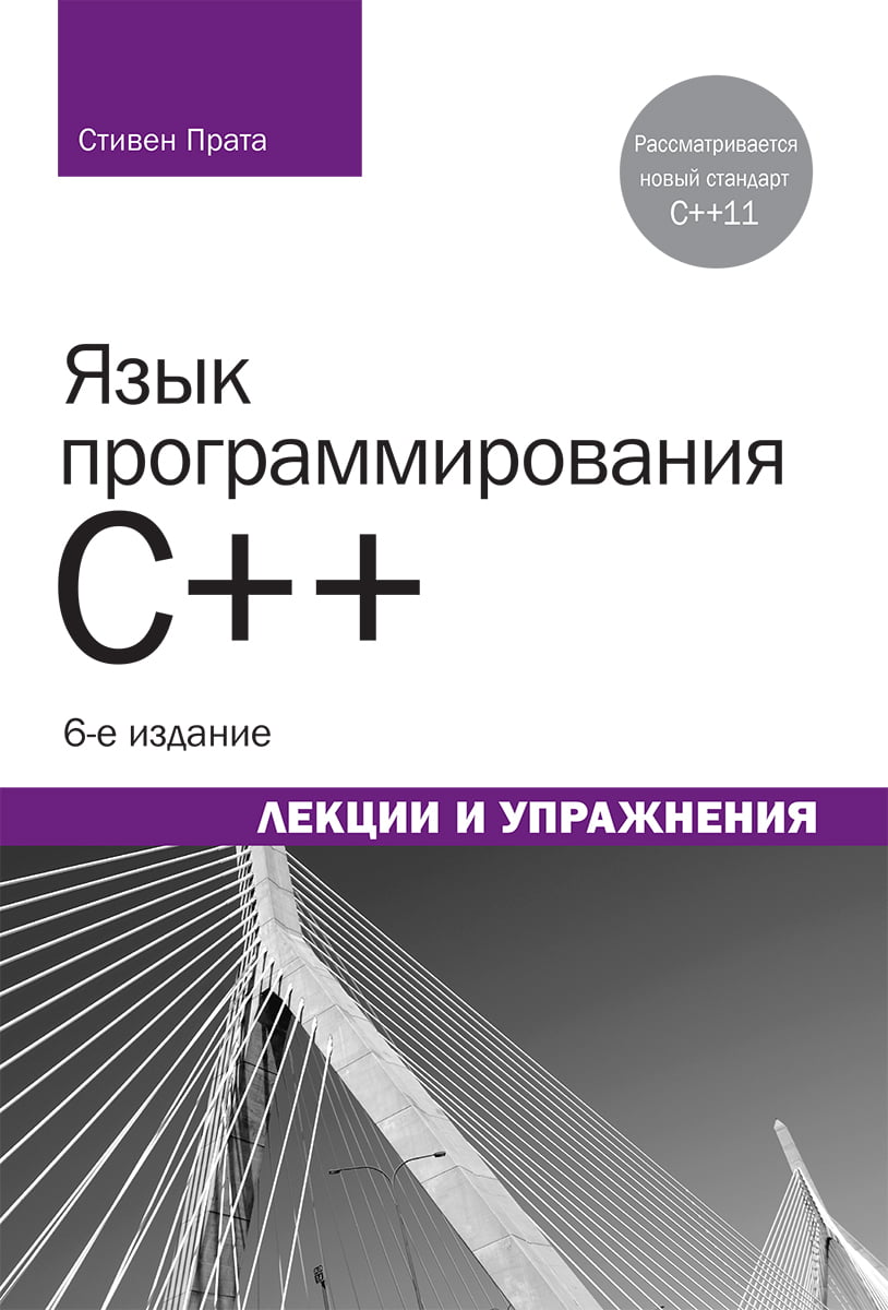 Язык программирования C++ (C++11). Лекции и упражнения 6-е издание - Стивен Прата (9785907114005)
Язык программирования C++ (C++11). Лекции и упражнения 6-е издание - Стивен Прата (9785907114005)
