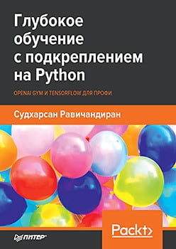Глубокое обучение с подкреплением на Python. OpenAI Gym и TensorFlow для профи - Судхарсан Равичандиран (9785446112517)
Глубокое обучение с подкреплением на Python. OpenAI Gym и TensorFlow для профи - Судхарсан Равичандиран (9785446112517)