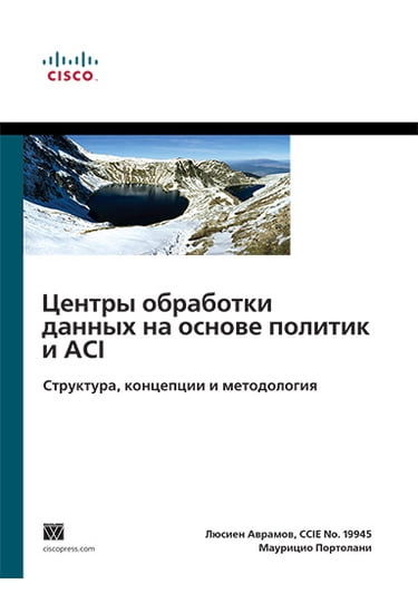 Центры обработки данных на основе политик и ACI: структура, концепции и методология - Люсиен Аврамов, Маурицио Портолани (9785845920010)
Центры обработки данных на основе политик и ACI: структура, концепции и методология - Люсиен Аврамов, Маурицио Портолани (9785845920010)
