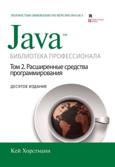 Java. Библиотека профессионала. том 2. Расширенные средства программирования. 10-е издание - Кей С. Хорстманн, Гари Корнелл (9785990944503)
Java. Библиотека профессионала. том 2. Расширенные средства программирования. 10-е издание - Кей С. Хорстманн, Гари Корнелл (9785990944503)