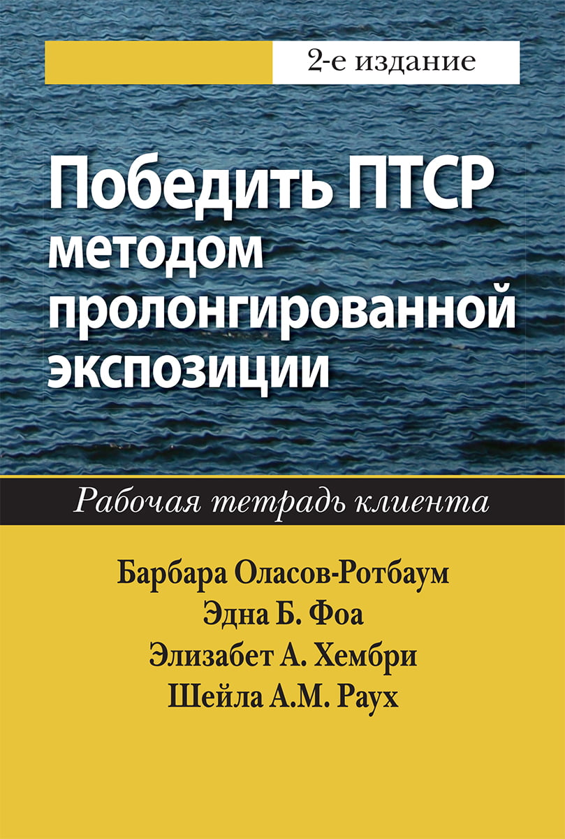 Победить ПТСР методом пролонгированной экспозиции. Рабочая тетрадь клиента, 2-е издание - Барбара Оласов-Ротбаум (9786177874026)
Победить ПТСР методом пролонгированной экспозиции. Рабочая тетрадь клиента, 2-е издание - Барбара Оласов-Ротбаум (9786177874026)