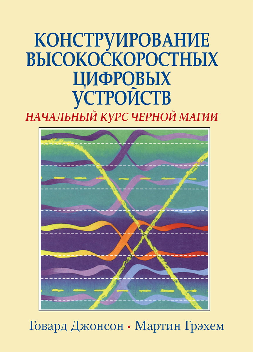 Конструирование высокоскоростных цифровых устройств: начальный курс черной магии - Мартин Грэхем (9785907203211)
Конструирование высокоскоростных цифровых устройств: начальный курс черной магии - Мартин Грэхем (9785907203211)