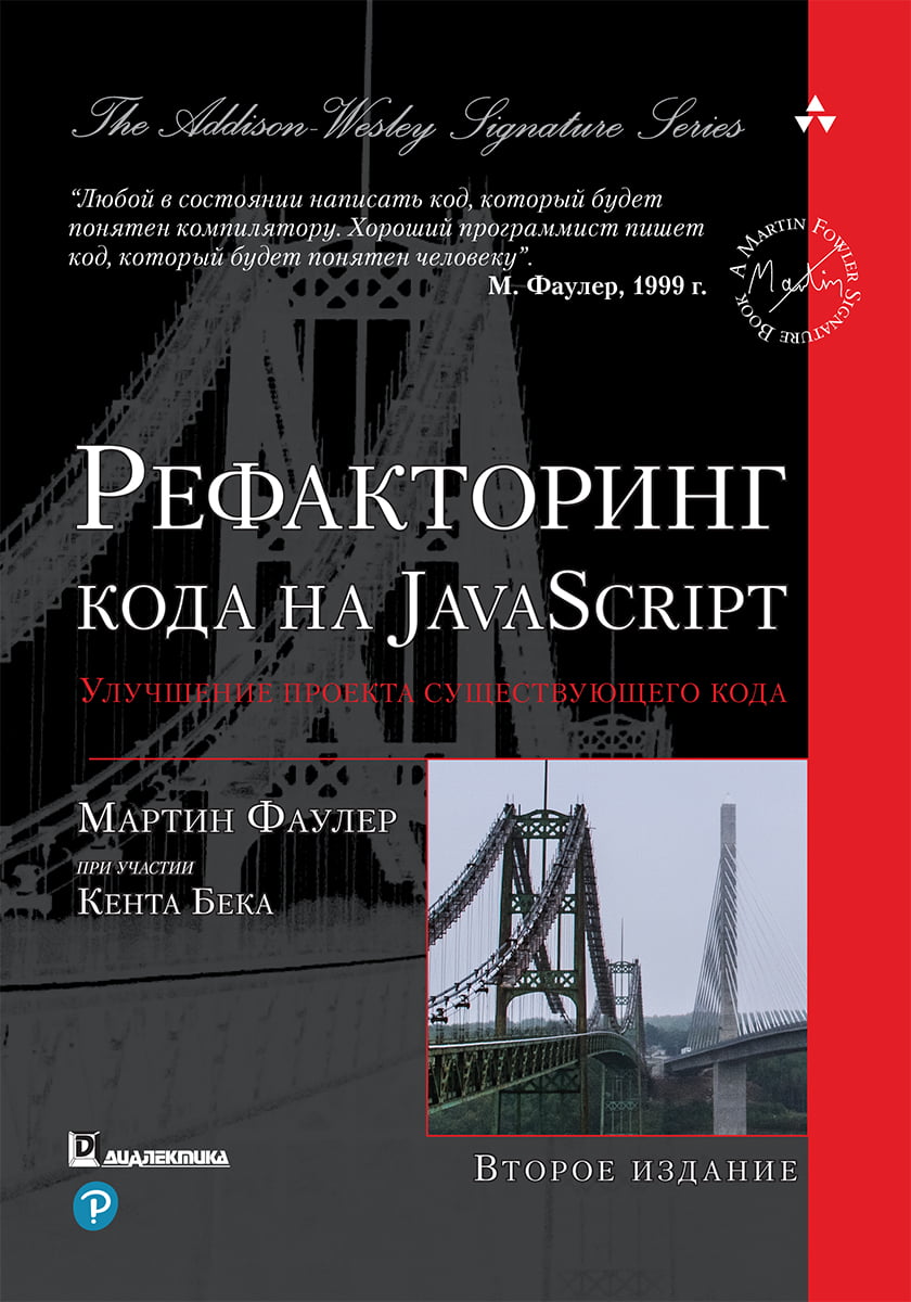 Рефакторинг кода на JavaScript. Улучшение проекта существующего кода (мягкая) - Мартин Фаулер (9786177812561)
Рефакторинг кода на JavaScript. Улучшение проекта существующего кода (мягкая) - Мартин Фаулер (9786177812561)