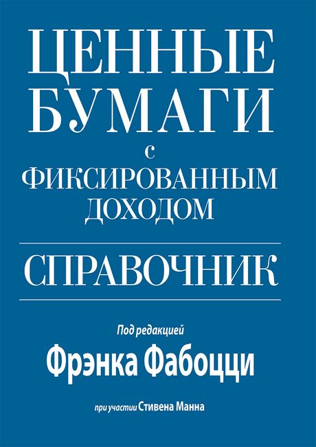 Ценные бумаги с фиксированным доходом. Справочник - Фрэнк Фабоцци (9785845921505)
Ценные бумаги с фиксированным доходом. Справочник - Фрэнк Фабоцци (9785845921505)