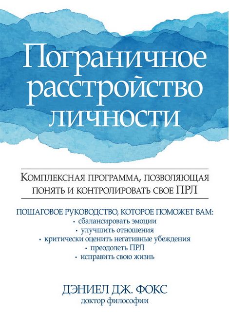 Пограничное расстройство личности. Комплексная программа, позволяющая понять и контролировать свое ПРЛ - Дэниел Фокс (9785907203556)
Пограничное расстройство личности. Комплексная программа, позволяющая понять и контролировать свое ПРЛ - Дэниел Фокс (9785907203556)