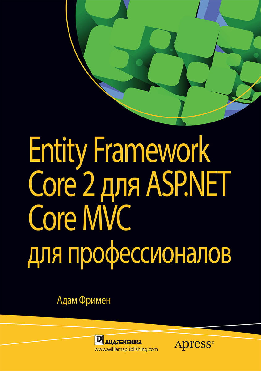 Entity Framework Core 2 для ASP.NET Core MVC для профессионалов - Адам Фримен (9785907114869)
Entity Framework Core 2 для ASP.NET Core MVC для профессионалов - Адам Фримен (9785907114869)